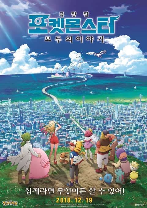 극장판 포켓몬스터: 모두의 이야기