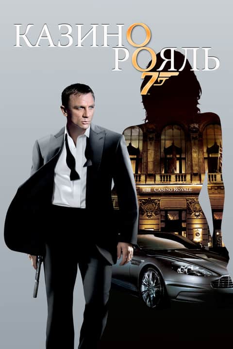 007: Казино Рояль