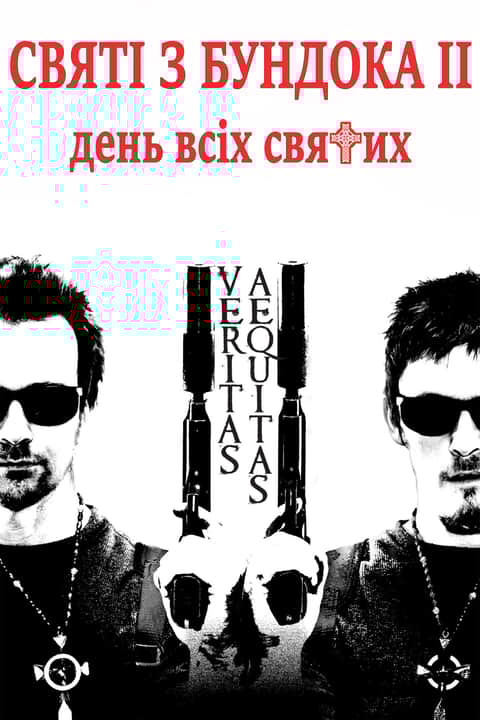 Святі з Бундока 2: День всіх святих