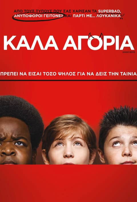 Καλά Αγόρια
