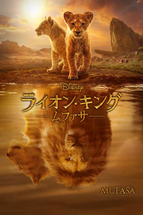 ライオン・キング：ムファサ