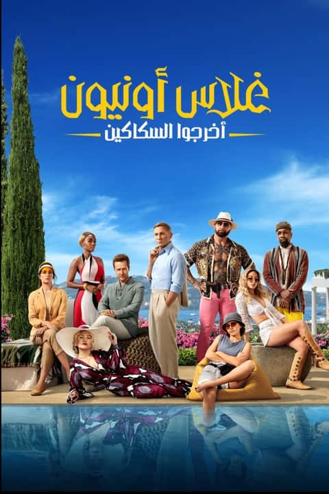 غلاس أونيون: أخرجوا السكاكين