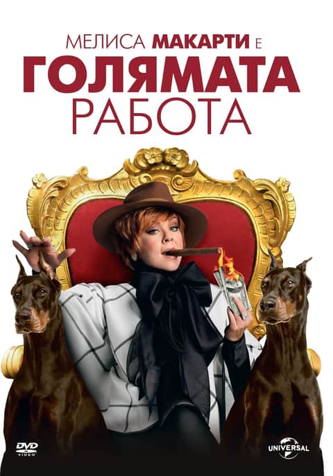 Голямата работа