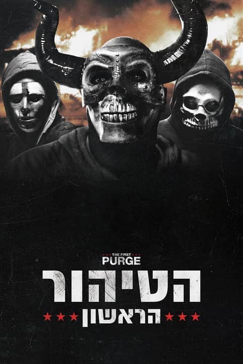 הטיהור הראשון