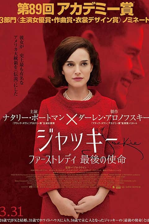 ジャッキー／ファーストレディ 最後の使命