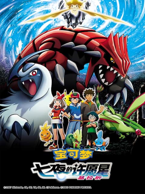 宝可梦剧场版：七夜的许愿星 基拉祈