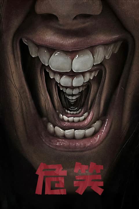 危笑