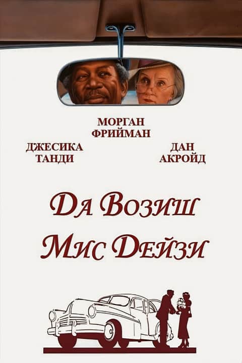 Да возиш мис Дейзи