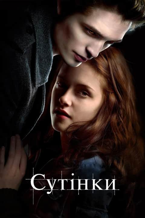 Сутінки