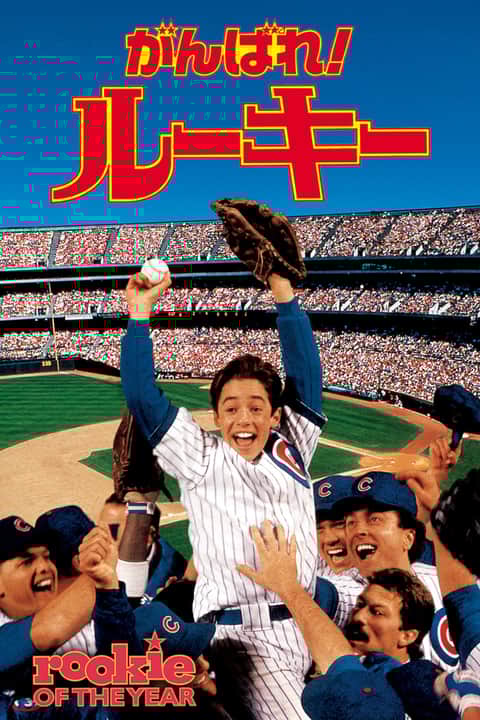 がんばれ!ルーキー