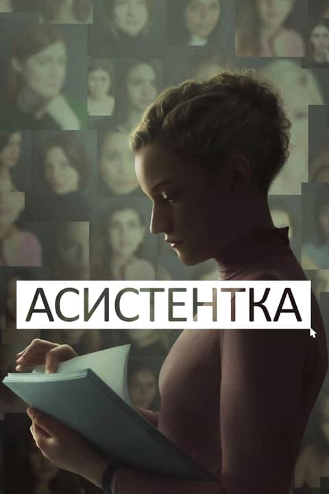 Асистентка
