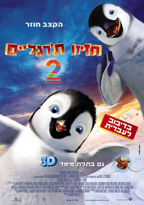 תזיזו ת'רגליים 2
