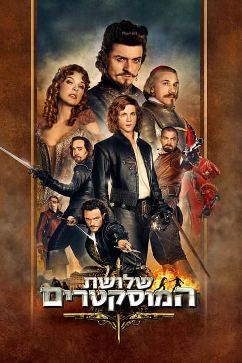 שלושת המוסקטרים
