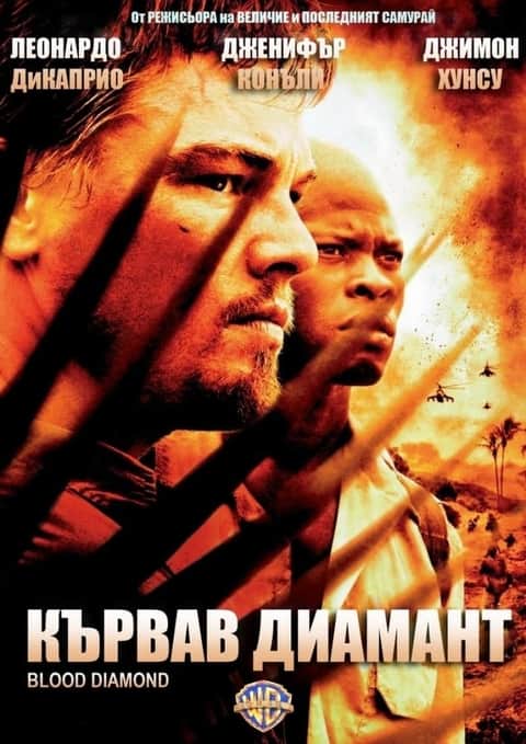 Кървав диамант