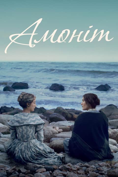 Амоніт