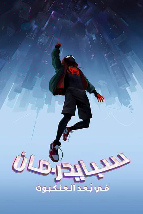 سبايدرمان  في بُعد العنكبوت