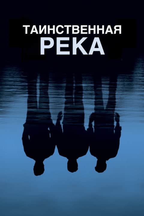 Таинственная река