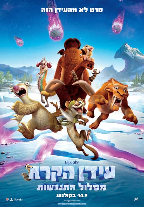 עידן הקרח: מסלול התנגשות