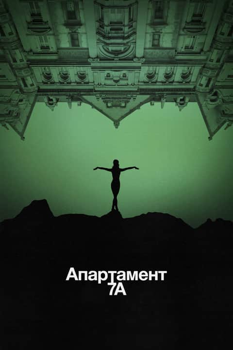 Апартамент 7А
