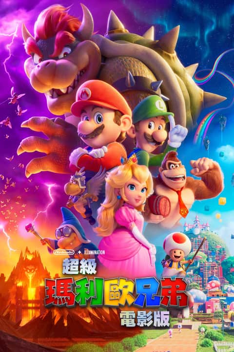 超级马力欧兄弟大电影