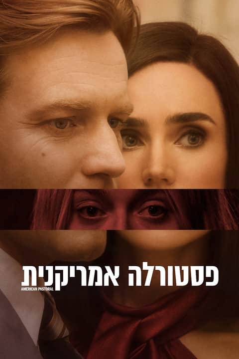 פסטורלה אמריקנית