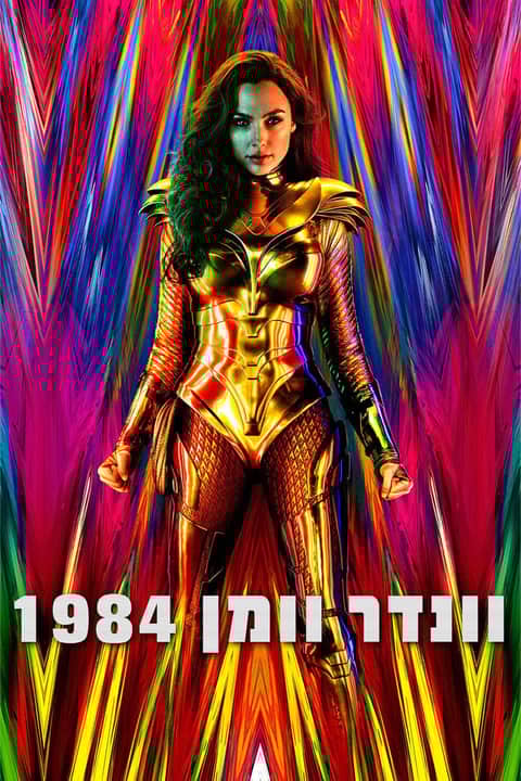 וונדר וומן 1984