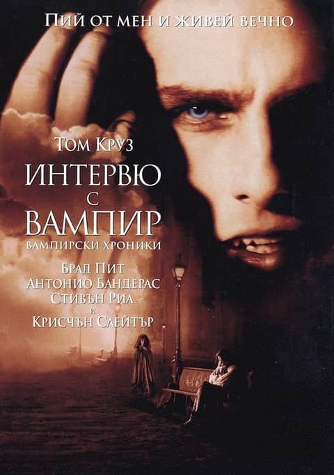 Интервю с вампир