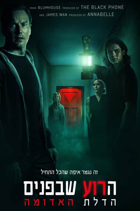 הרוע שבפנים: הדלת האדומה