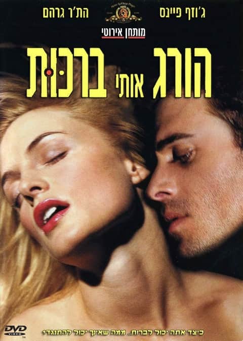 הורג אותי ברכות