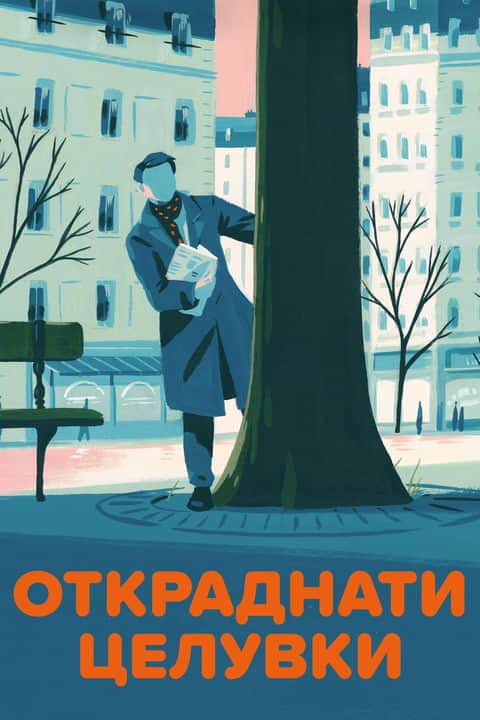 Откраднати целувки