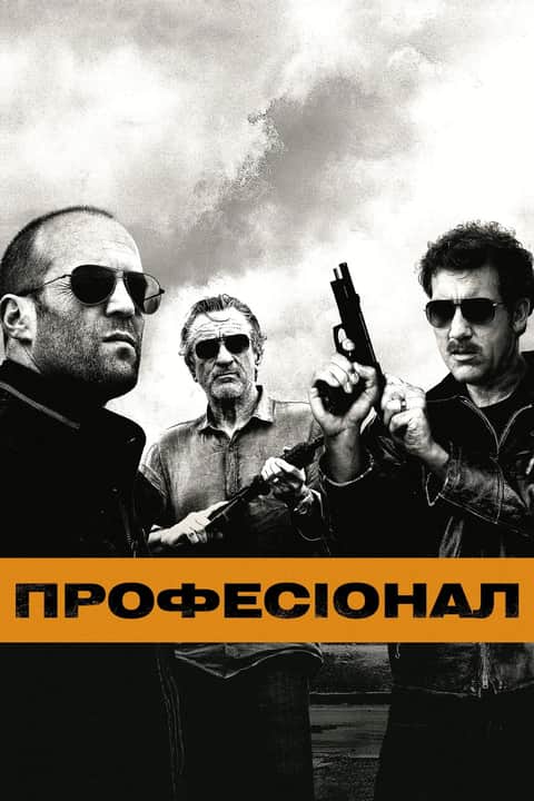 Професіонал