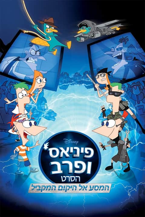 פיניאס ופרב: המסע אל היקום המקביל