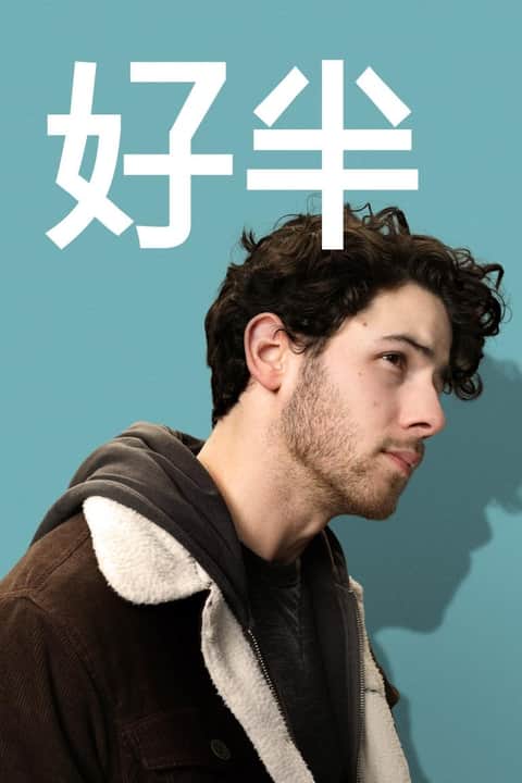 爱的另一半