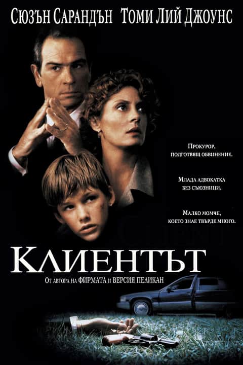 Клиентът