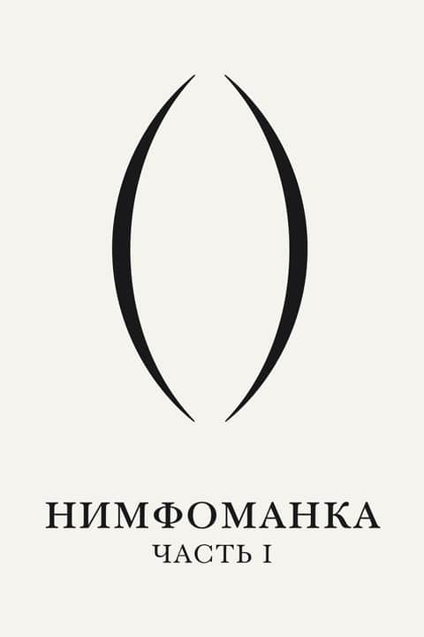 Нимфоманка: Часть 1
