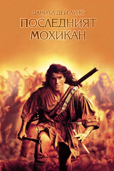 Последният мохикан
