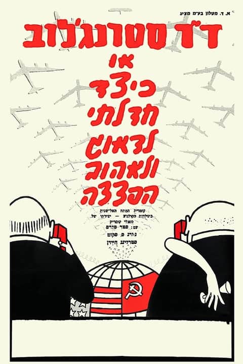 ד"ר סטרנג'לוב או כיצד חדלתי לדאוג ולאהוב הפצצה