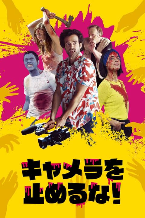 キャメラを止めるな！