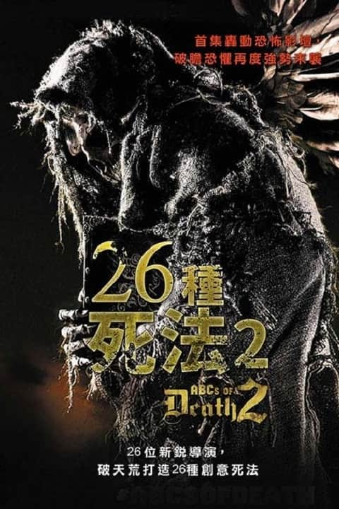 26种新死法