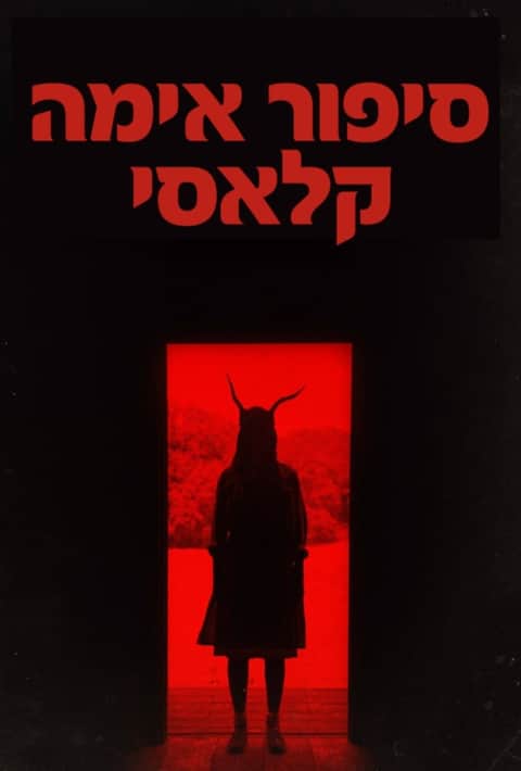 סיפור אימה קלאסי