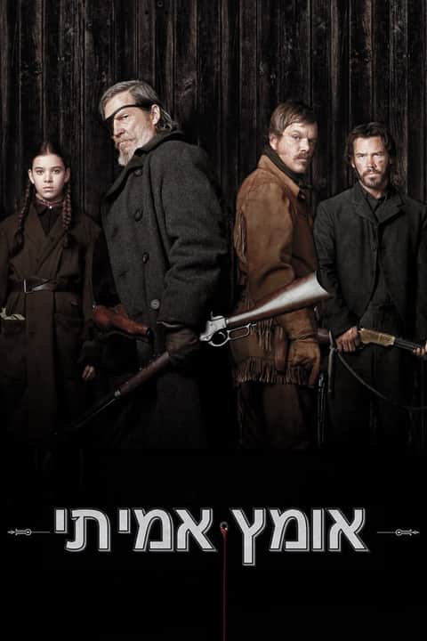 אומץ אמיתי