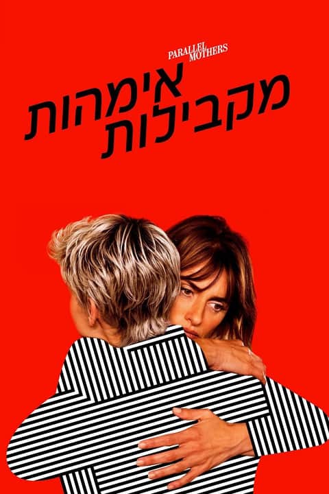 אימהות מקבילות