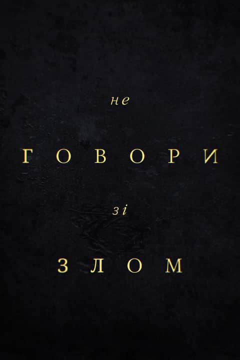 Не говори зі злом