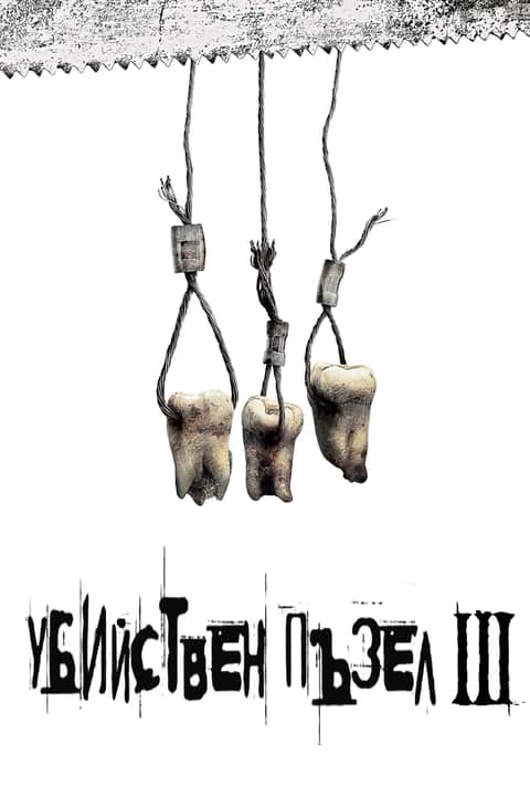 Убийствен пъзел III