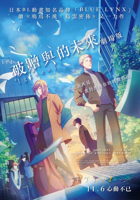 GIVEN~被赠与的未来 剧场版