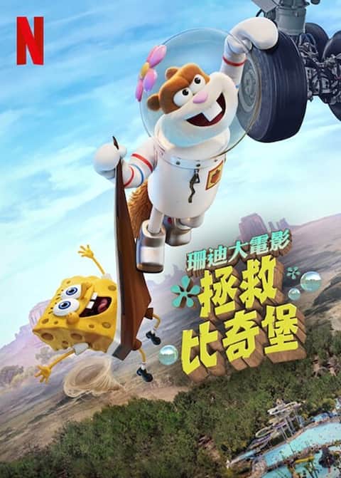 海绵宝宝：拯救比奇堡