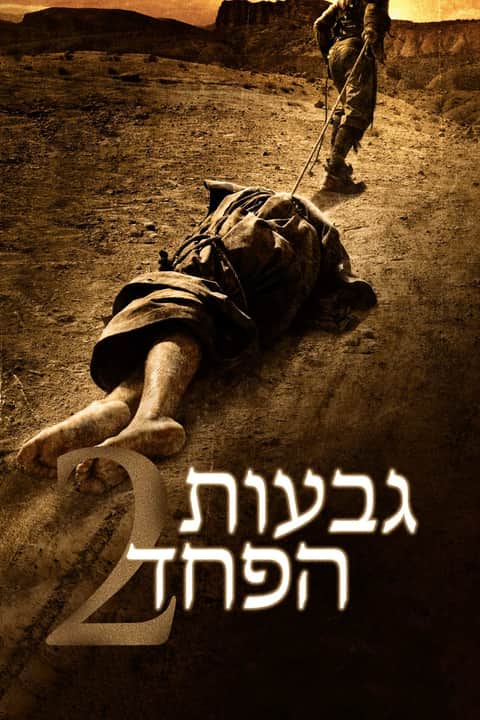 גבעות הפחד 2