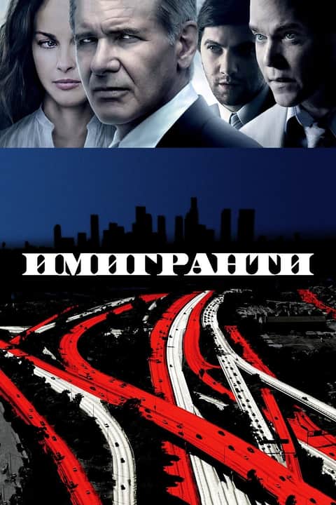 Имигранти
