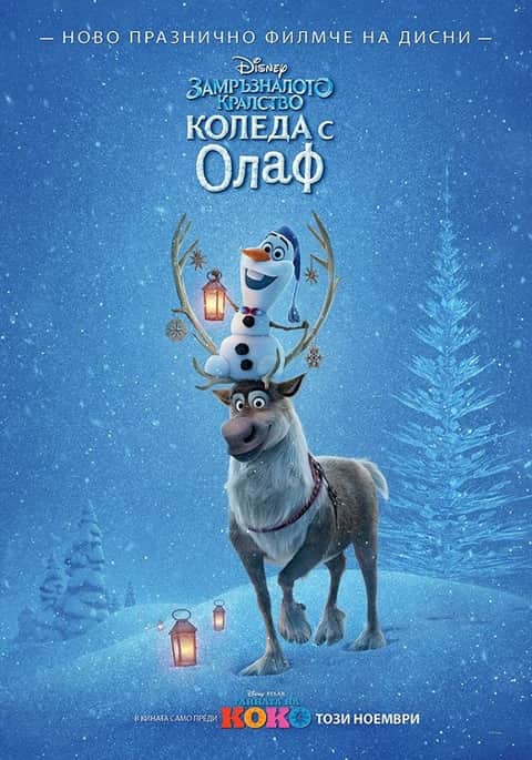 Замръзналото кралство: Коледа с Олаф