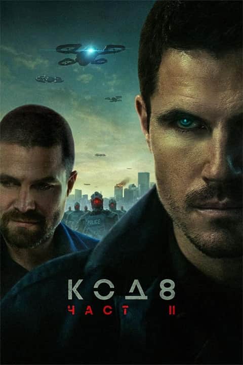 Код 8: Част 2